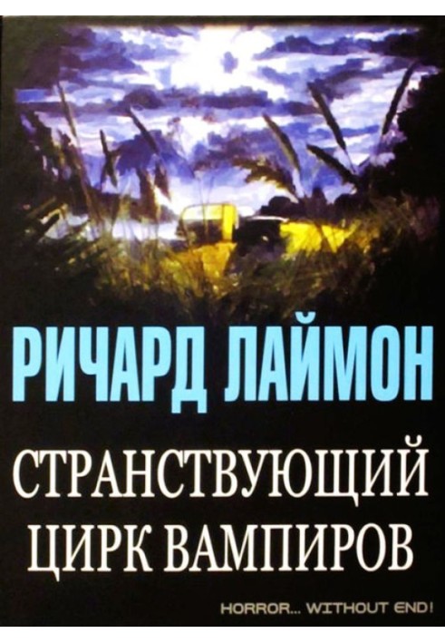 Мандрівний цирк вампірів