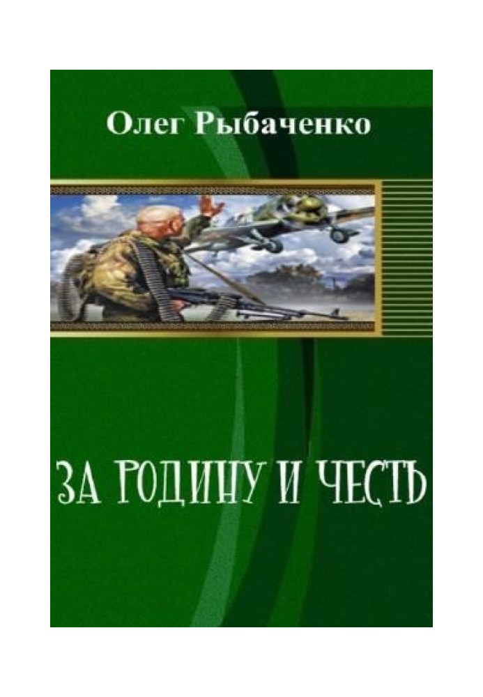 За Батьківщину та честь (СІ)