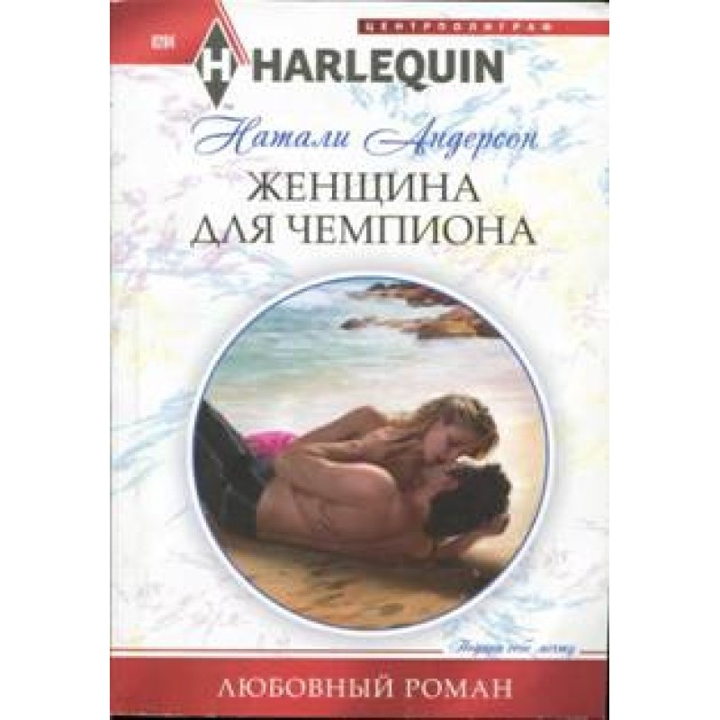 Женщина для чемпиона