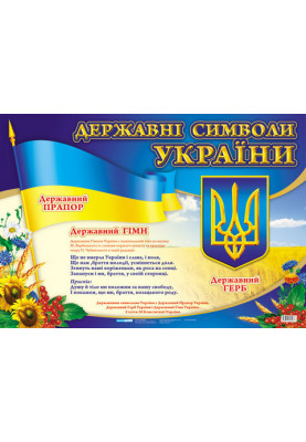 Державні символи України великий