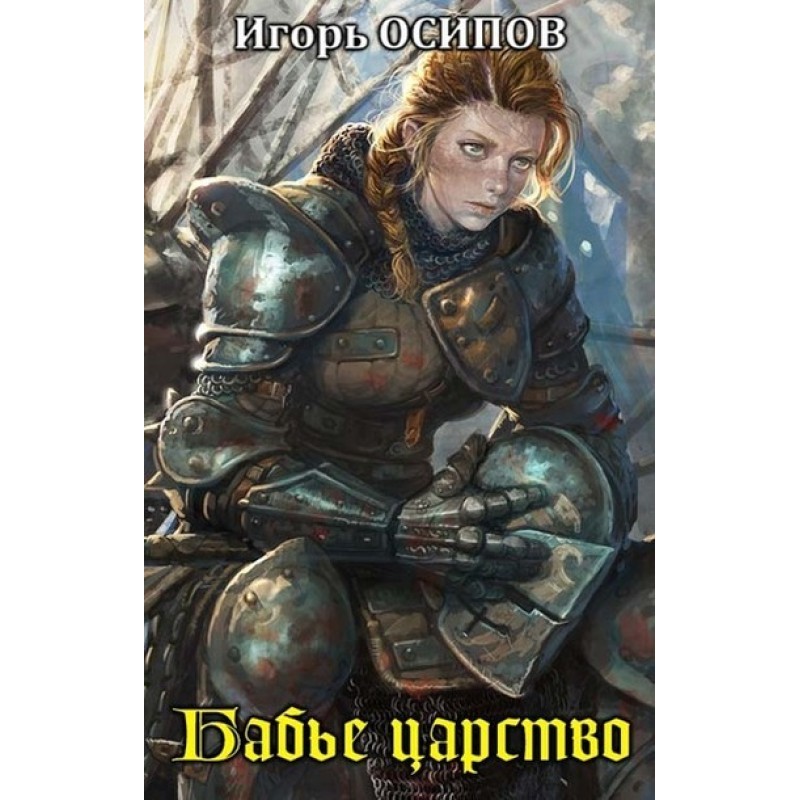 Бабине царство