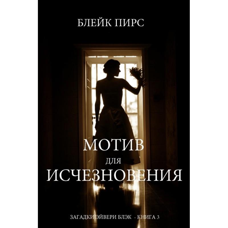 Motive for disappearance