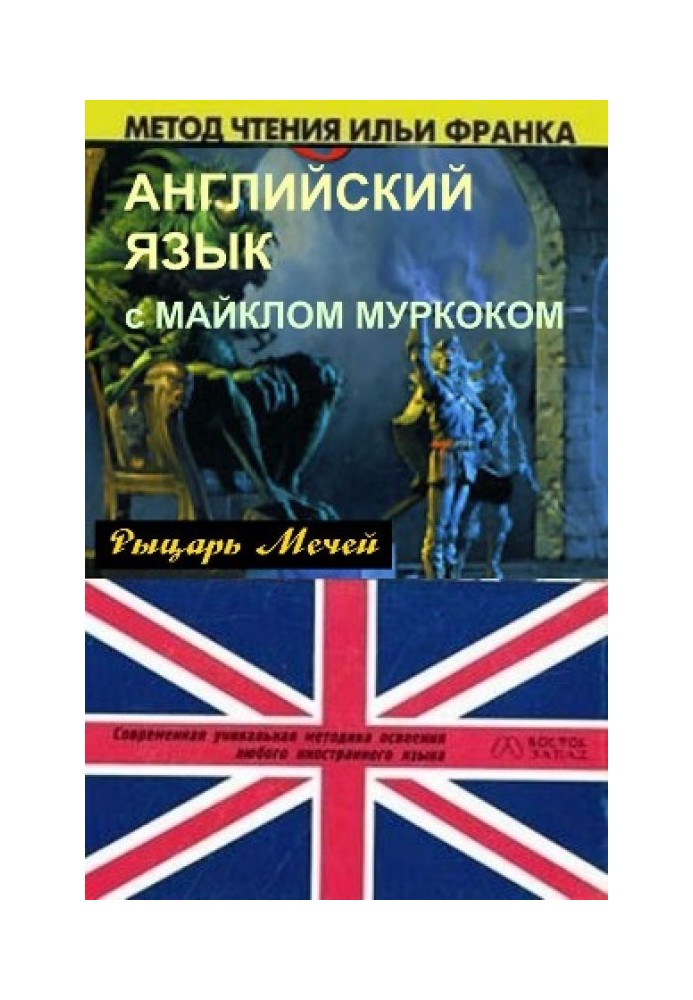 Англійська мова з М. Муркоком