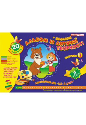 An album of children's works. Younger age 1.5-3 years. Part 1