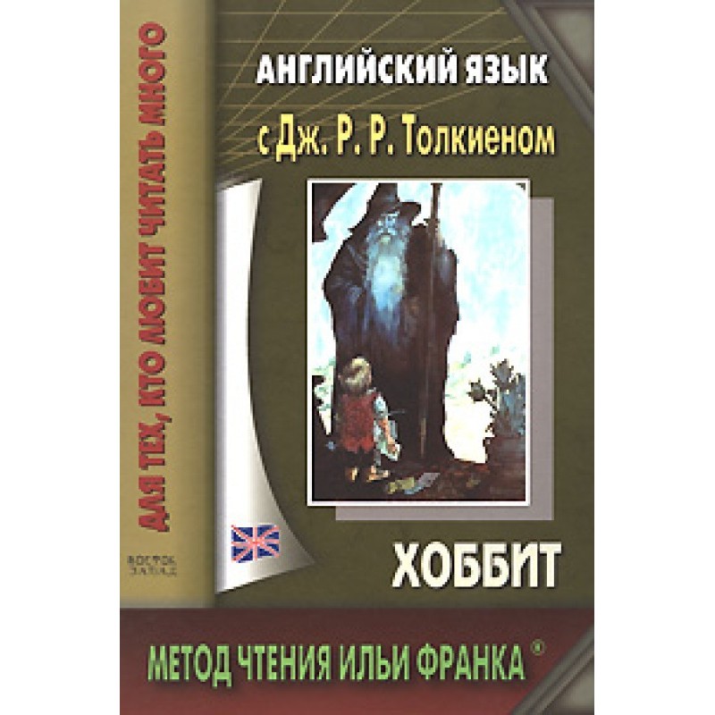 Англійська мова з Дж. Р. Р....