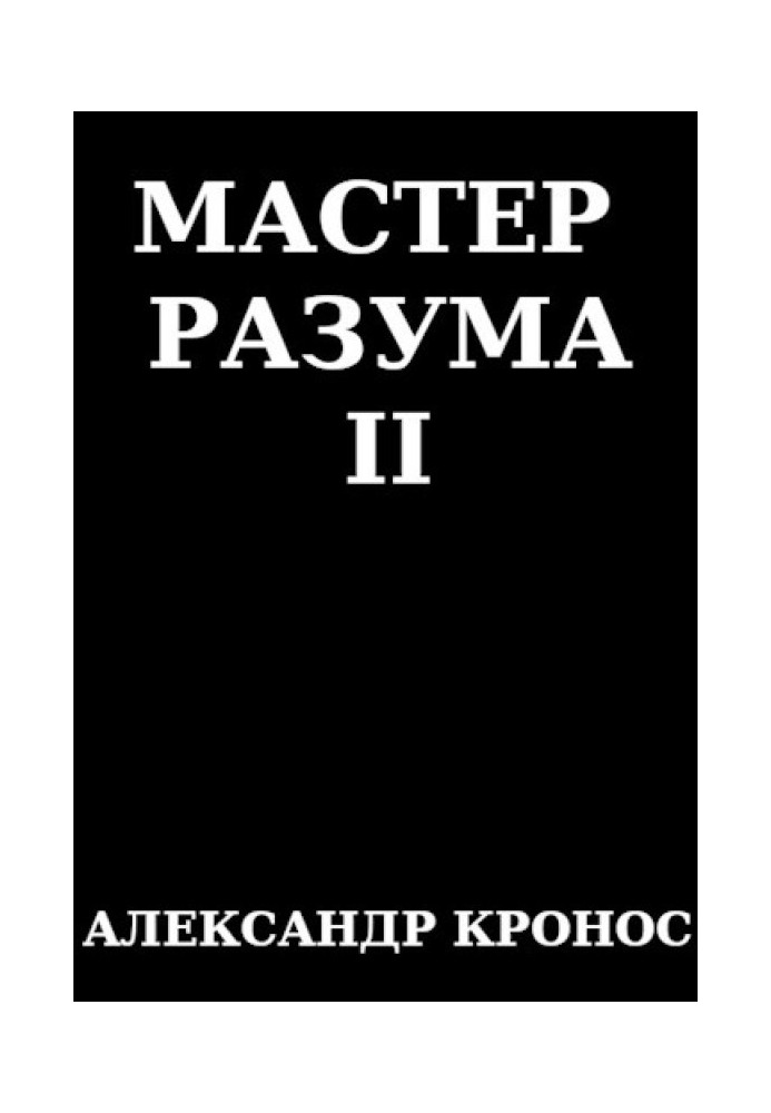 Мастер Разума II