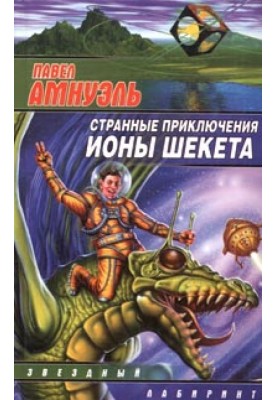 Литературная вселенная Ионы Шекета