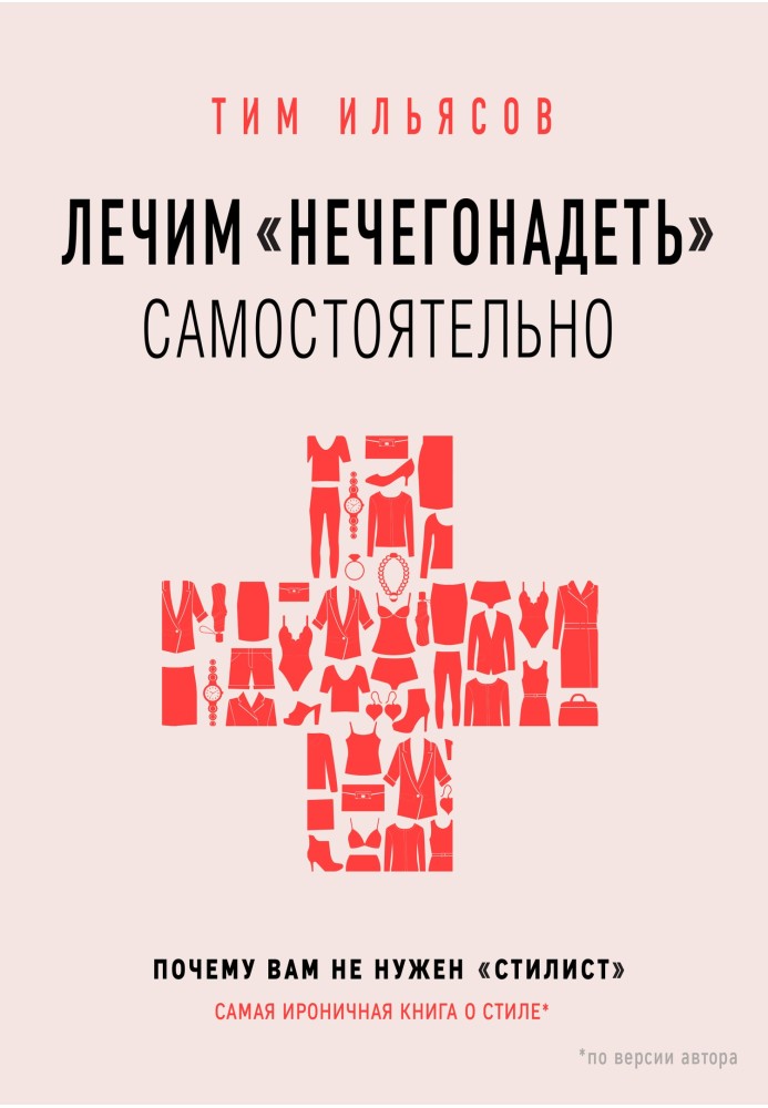 Лікуємо «нечегонадіти» самостійно, або Чому вам не потрібен «стиліст»