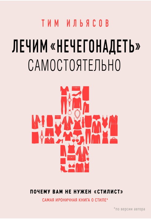 Лікуємо «нечегонадіти» самостійно, або Чому вам не потрібен «стиліст»