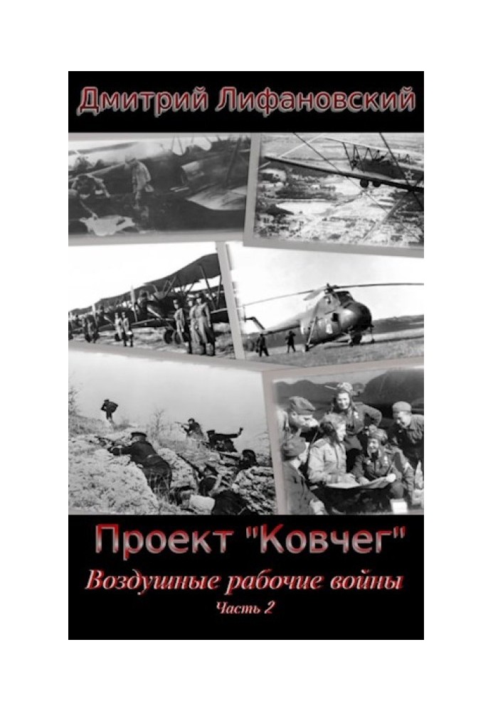 Повітряні робітничі війни. Частина 2