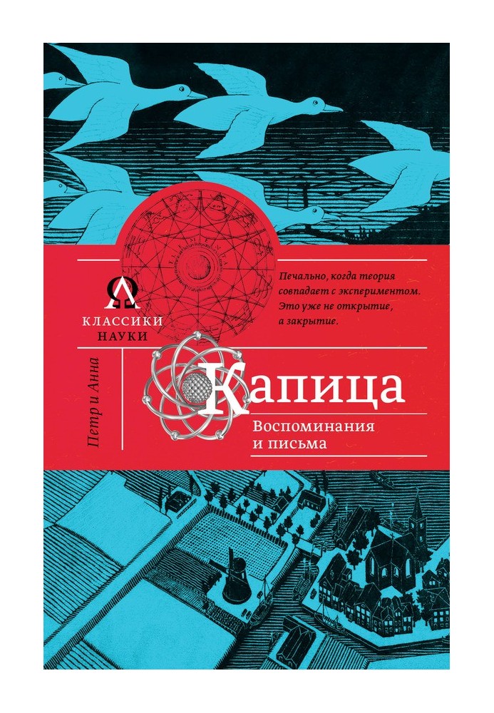 Капица. Воспоминания и письма