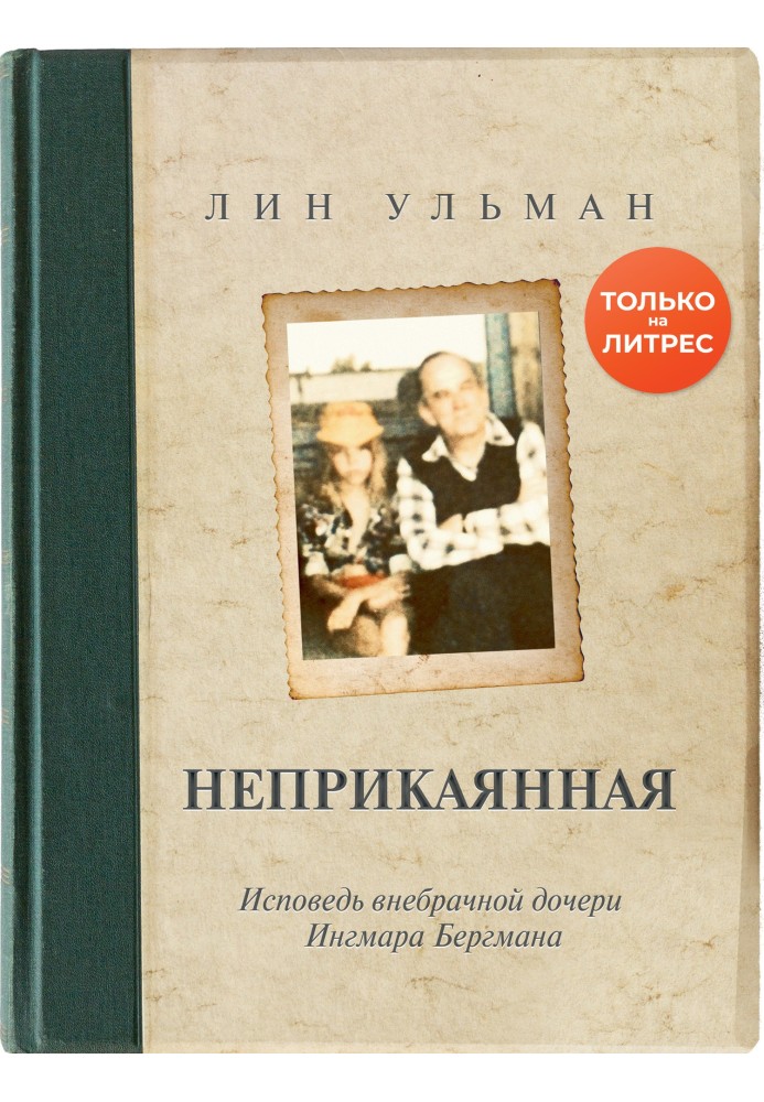 Неприкаянная. Исповедь внебрачной дочери Ингмара Бергмана