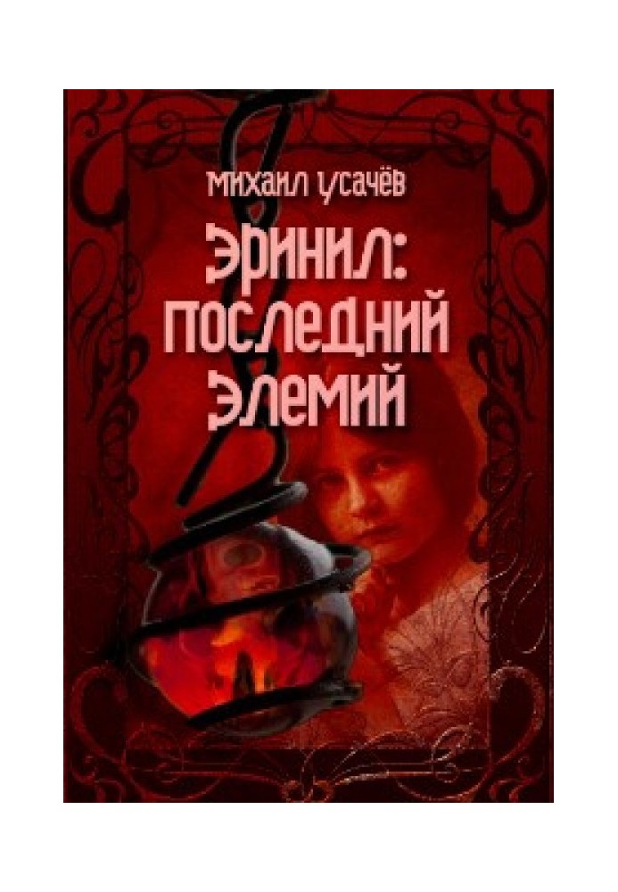 Ерініл - останній Елемій. Книга 3. Фінал