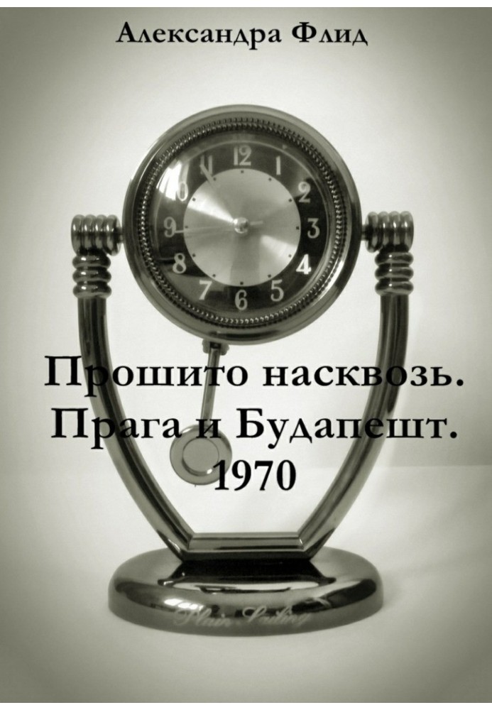 Прошито наскрізь. Прага та Будапешт. 1970