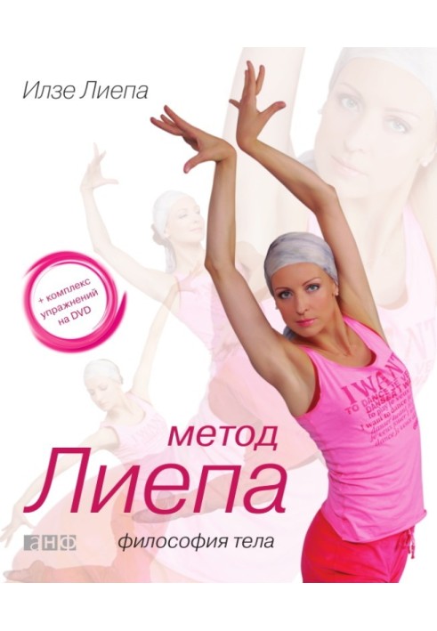 Метод Лиепа: философия тела