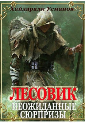 Несподівані сюрпризи