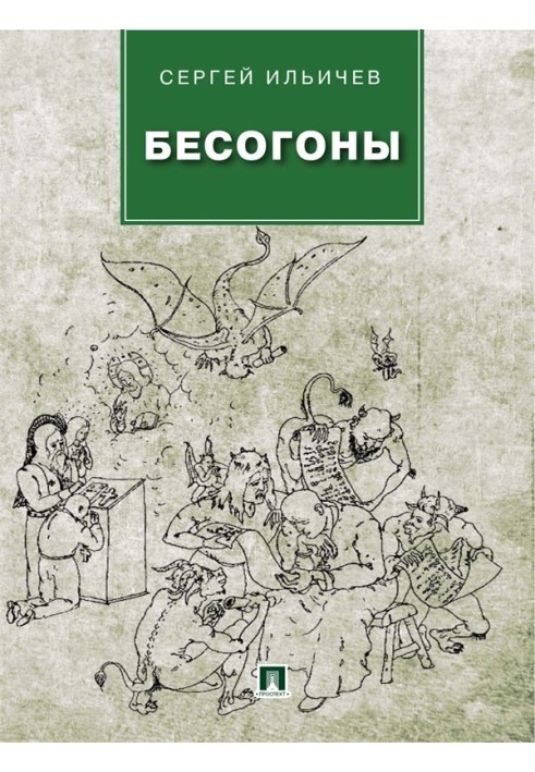 Бесогони