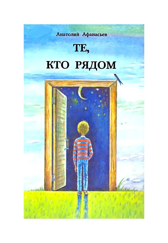 Ті, хто поряд. Повість із чудесами