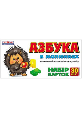 Картки.Азбука в малюнках