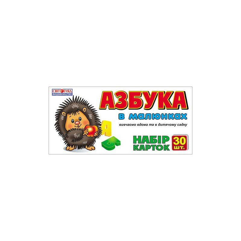 Картки.Азбука в малюнках