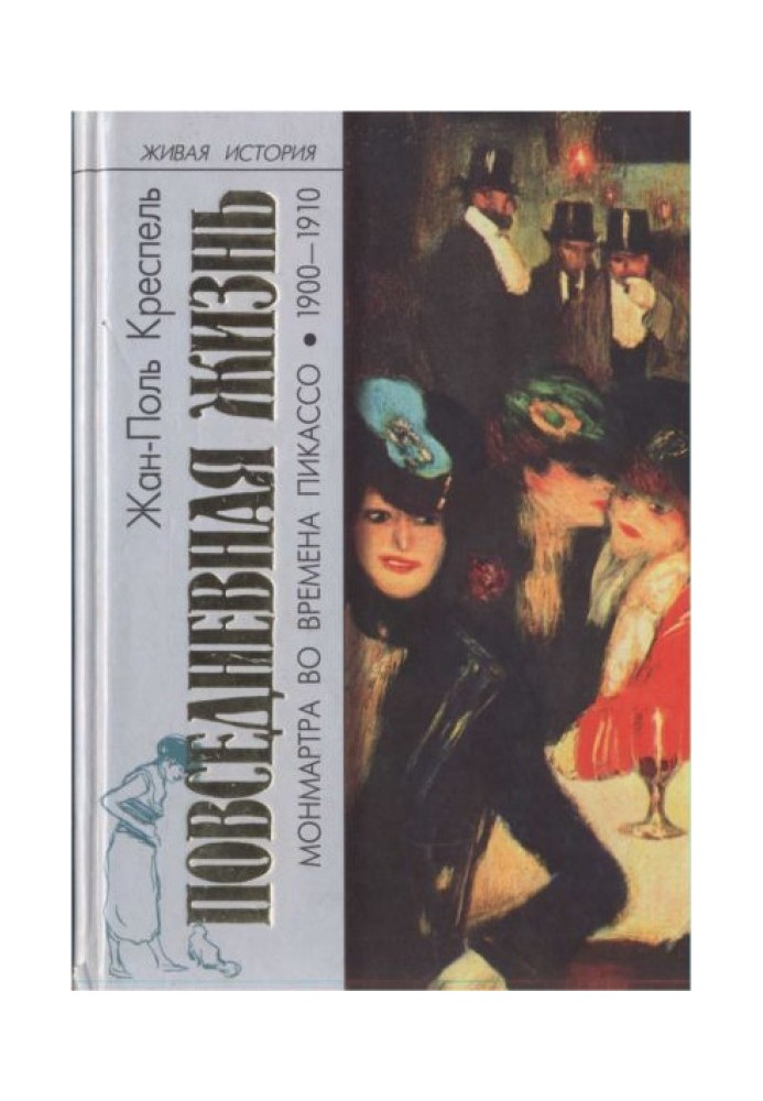 Повсякденне життя Монмартра за часів Пікассо (1900-1910)