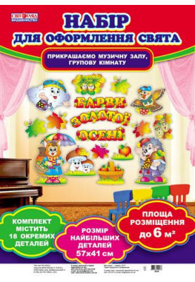 Набори для оформлення свят у дитячому садочку.Барви золотої осені
