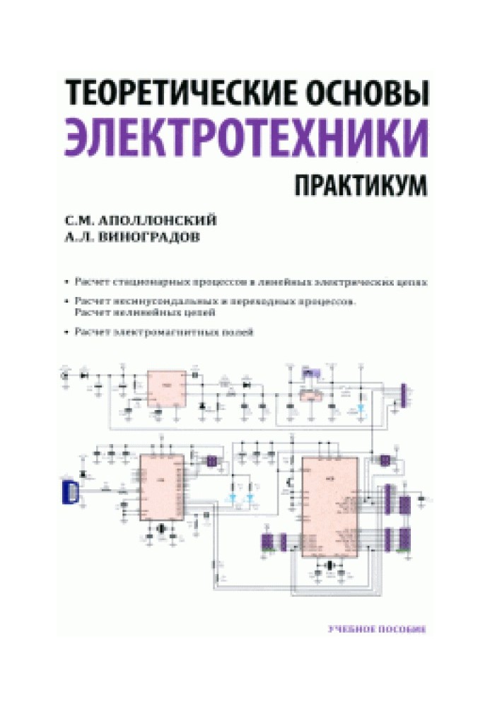 Теоретичні засади електротехніки. Практикум