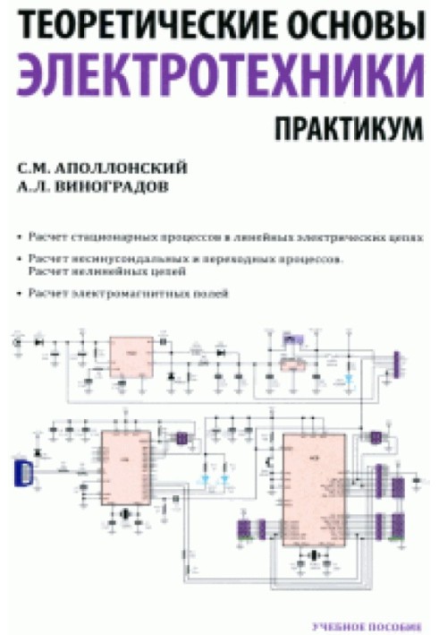 Теоретичні засади електротехніки. Практикум