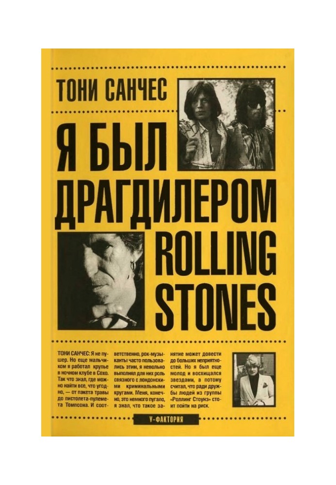 Я був драгдилером "Rolling Stones"