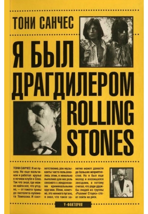 Я був драгдилером "Rolling Stones"