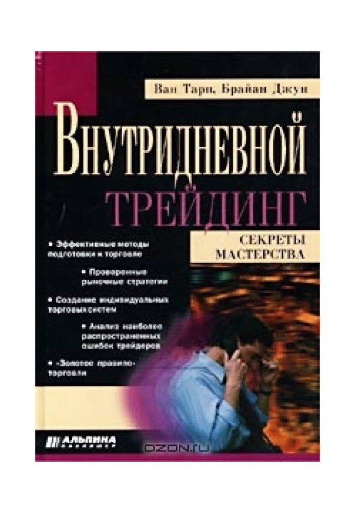 Внутрішньоденний трейдинг: секрети майстерності