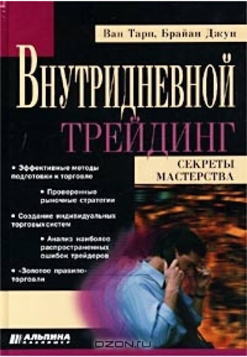 Внутрішньоденний трейдинг: секрети майстерності