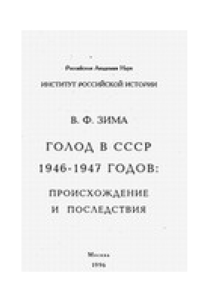 Famine in the USSR of 1946-1947: origins and consequences