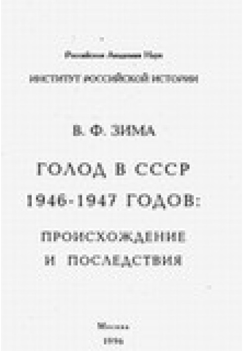 Famine in the USSR of 1946-1947: origins and consequences