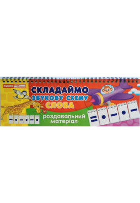 Складаємо звукову схему.Слова