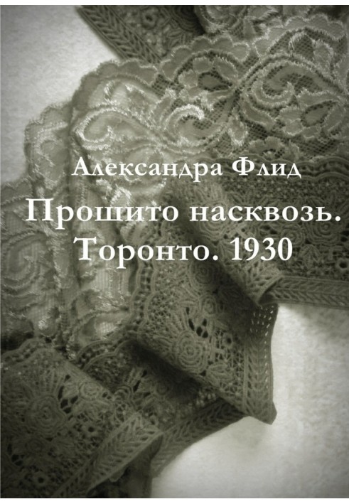 Прошито насквозь. Торонто. 1930