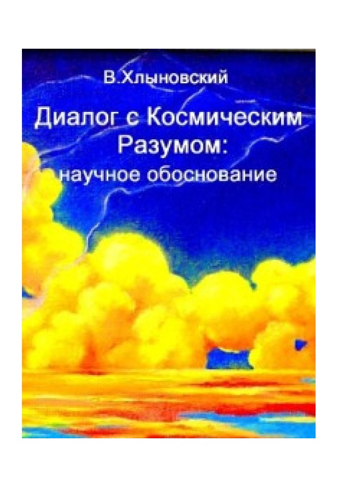 Диалог с Космическим Разумом: научное обоснование