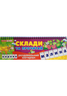 Склади та прочитай