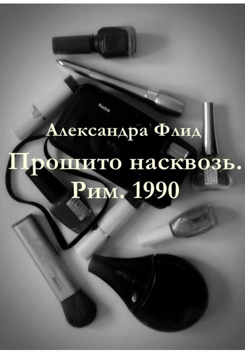 Прошито насквозь. Рим. 1990