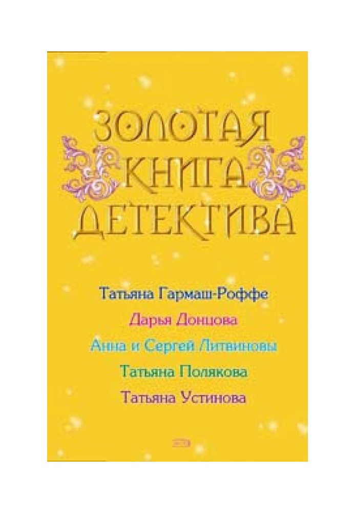 Золотая книга детектива