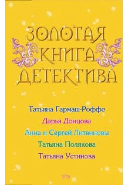 Золотая книга детектива