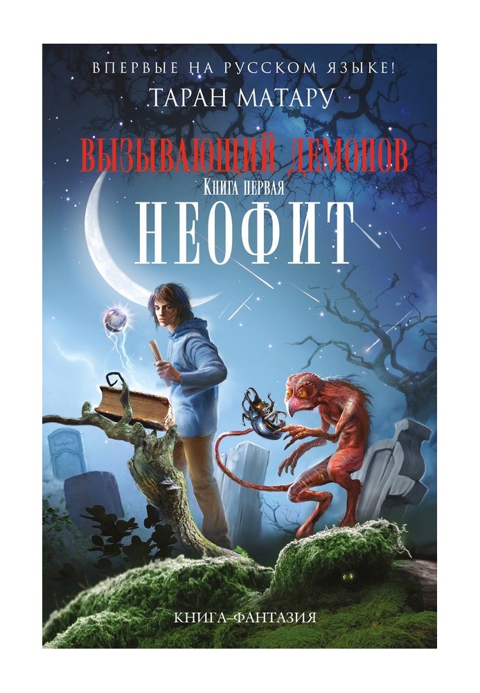 Неофіт