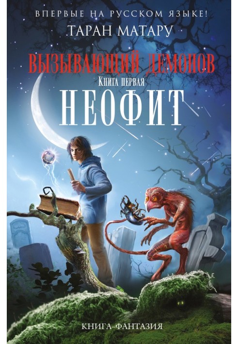 Неофіт