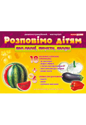 Let's tell the children about vegetables, fruits, berries