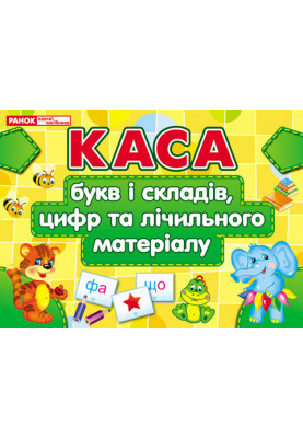 Каса букв і складів,цифр та лічильного матеріалу