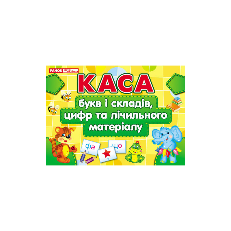 Каса букв і складів,цифр та...