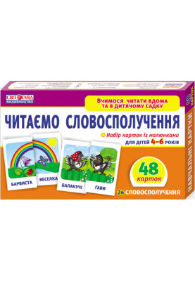 Вчимося читати вдома та в дитячому садку.Читаємо словосполучення