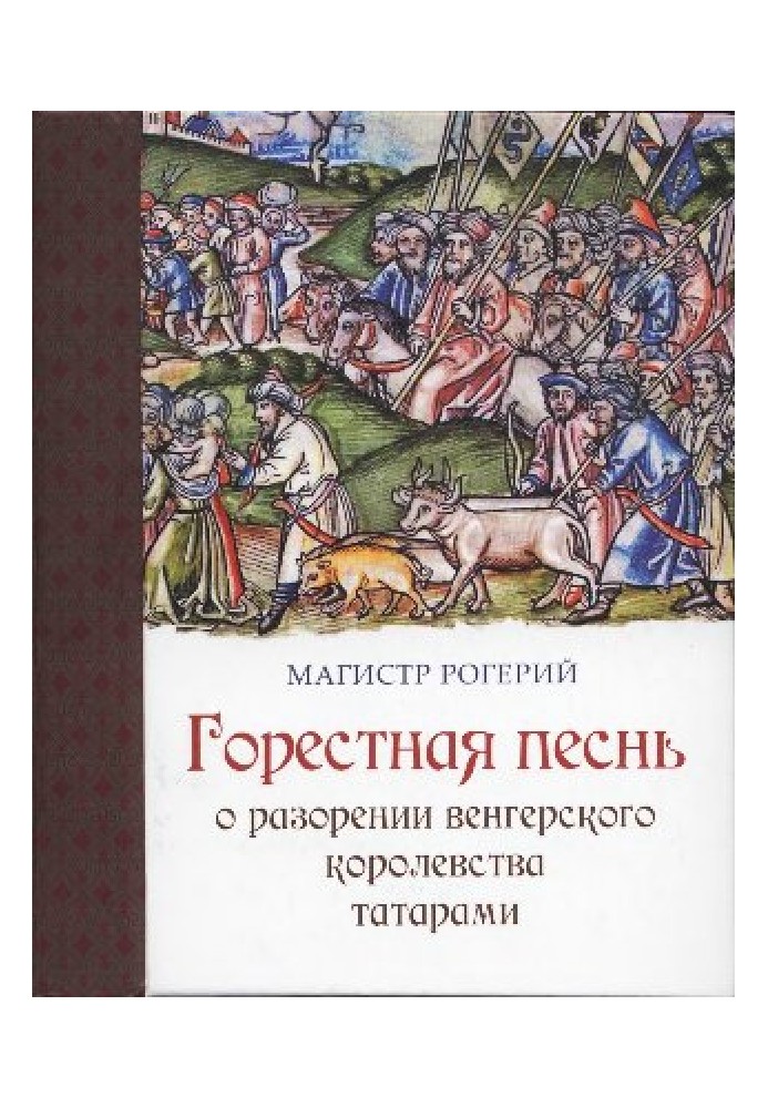 Сумна пісня про руйнування Угорського королівства татарами