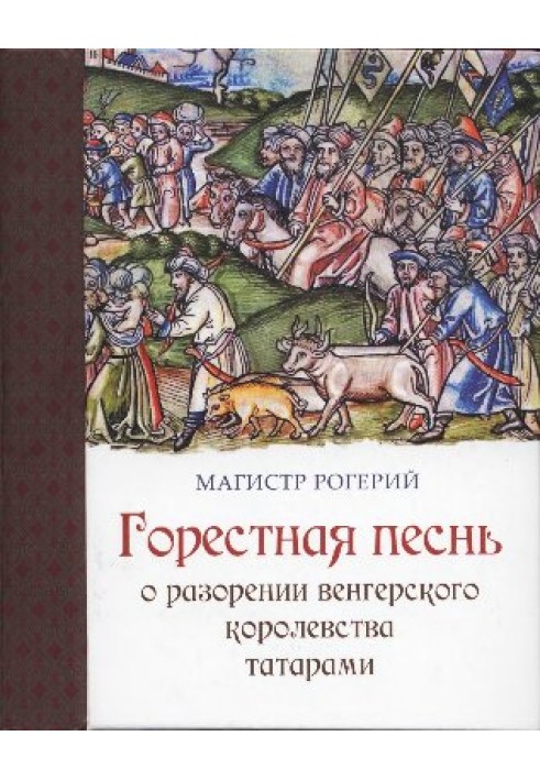 Горестная песнь о разорении Венгерского королевства татарами