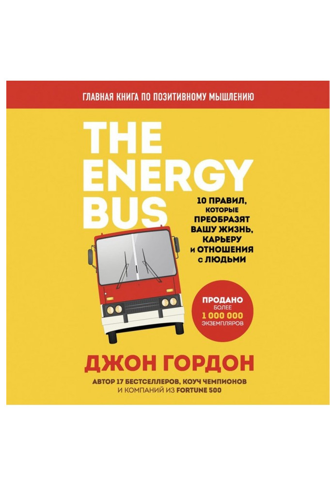 The Energy Bus. 10 правил, которые преобразят вашу жизнь, карьеру и отношения с людьми